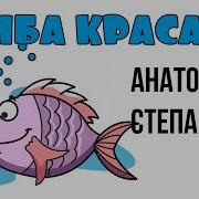 Анатолий Степаненко Рыба Красава Альбом 2019