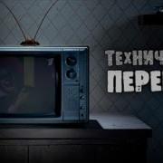 Технический Перерыв Первый Канал