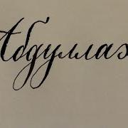 Винчу Денца Абдуллах1