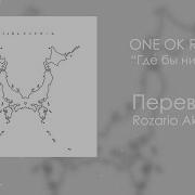 Wherever You Are One Ok Rock На Русском