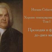 Хорошо Темперированный Клавир Том 1 Прелюдия И Фуга No 3 До Диез Мажор Bwv 848