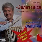 Валерий Сёмин Золотая Свадьба Минус