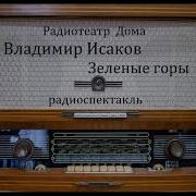 Зеленые Горы Владимир Исаков Радиоспектакль 1980Год