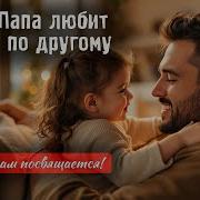 Папа Любит Всегда По Другому