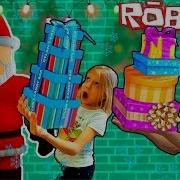 Помогаем Санта Клаусу В Roblox Симулятор Подарков На Новый Год Милана