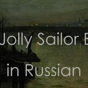 Моё Сердце Так Тоскует My Jolly Sailor Bold На Русском Full Rus Version Karaoke