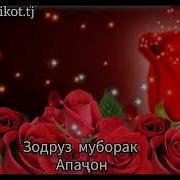 Зодруз Муборак Апачон
