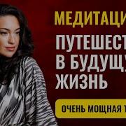 Медитация Путешествие В Будущее