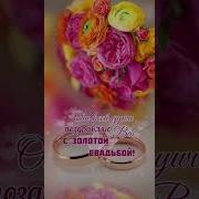Песня Родителчм На Золотую Свадьбу