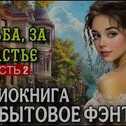 Борьба За Счастье Книга 1 Часть 2