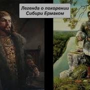 Предание О Покорении Сибири Ермаком