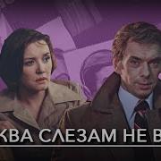 Moscow Doesn T Believe In Tears Episode 3 У Вас Взгляд Незамужней Женщины