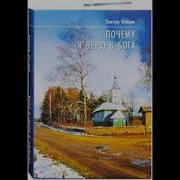 Виктор Вейник Почему Я Верю В Бога