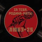 Любэ Все Зависит От Бога И Не Много От Нас