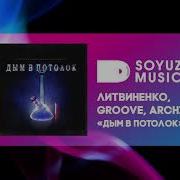 Archi Дым В Потолок Ремикс