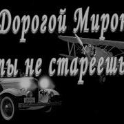 Поздравление С Днем Рождения Мирона