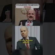 Шуточное Поздравление От Лукашенко