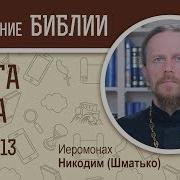 Книга Бытие Глава 13 Библия Иеромонах Никодим Шматько