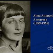 Анна Ахматова И Вот Одна Осталась Я