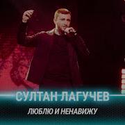 Люблю И Ненавижу Лагучев