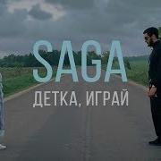Детка Со Мной Играй