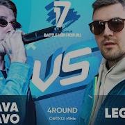 Klava Bravo В Книге Всё Было По Другому 4 Раунд 17 Независимый Баттл Vs Legmc