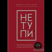 Ни Тупи Аудиокнига