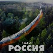 Минус Гудзон Россия