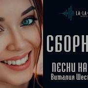 Сборник 2 2025 Песни На Стихи В Шестопалова Музыка Песня Клип