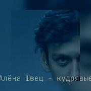 Кудрявые Алёна Швец Speed Up