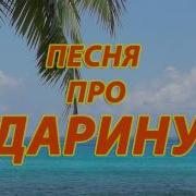 Дарина Песня