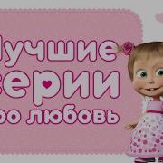 Эх Любовь Любовь Маша И Медведь