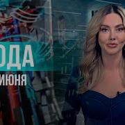 Онт Погода Музыка