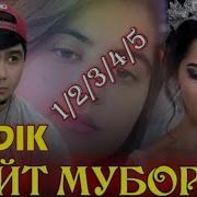 Бадик Туй Муборак Ишки Мактаби