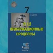 Информатика 7 Класс П 3 2 Информационные Процессы Аудио Слушать Аудиоучебник