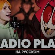 Radio Play На Русском