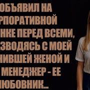 Я Объявил На Корпоративной Вечеринке Что Разводясь С Моей Изменившей Женой А Менеджер Ее Любовник