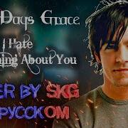 Three Days Grace I Hate Everything About You Cover By Skg Records На Русском