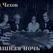 Антон Павлович Чехов Страшная Ночь