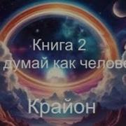Ли Кэрролл Не Думай Как Человек