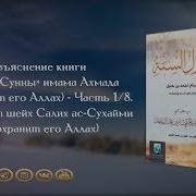 Основы Сунны Имама Ахмада Ибн Ханбаля Часть 1 10 Шейх Салих Ас Сухайми ᴴᴰ
