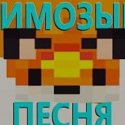 Лиса Мимозыря Песня Пародия
