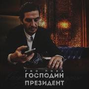 Гио Пика Господин Президент