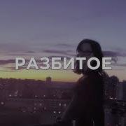 Песня Разбитое Сердце