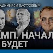 Владимир Пастухов Еловский Чисто Конкретно Политика Последние Выпуска