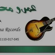 عمرو محمد قصة شتا Amr Mohammed Qesset Sheta