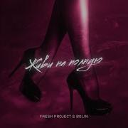 Живи На Полную Fresh Project