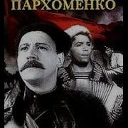 Из Кинофильма Александр Пархоменко