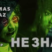 Thomas Mraz Не Знал Slowed