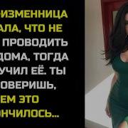 Жена Изменница Сказала Что Не Будет Проводить Ночь Дома Тогда Я Проучил Её Истории Измен